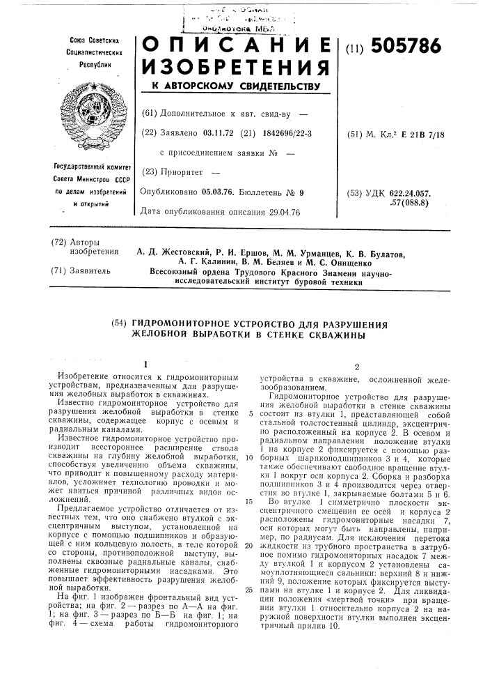 Гидромониторное устройство для разрушения желобной выработки в стенке скважины (патент 505786)