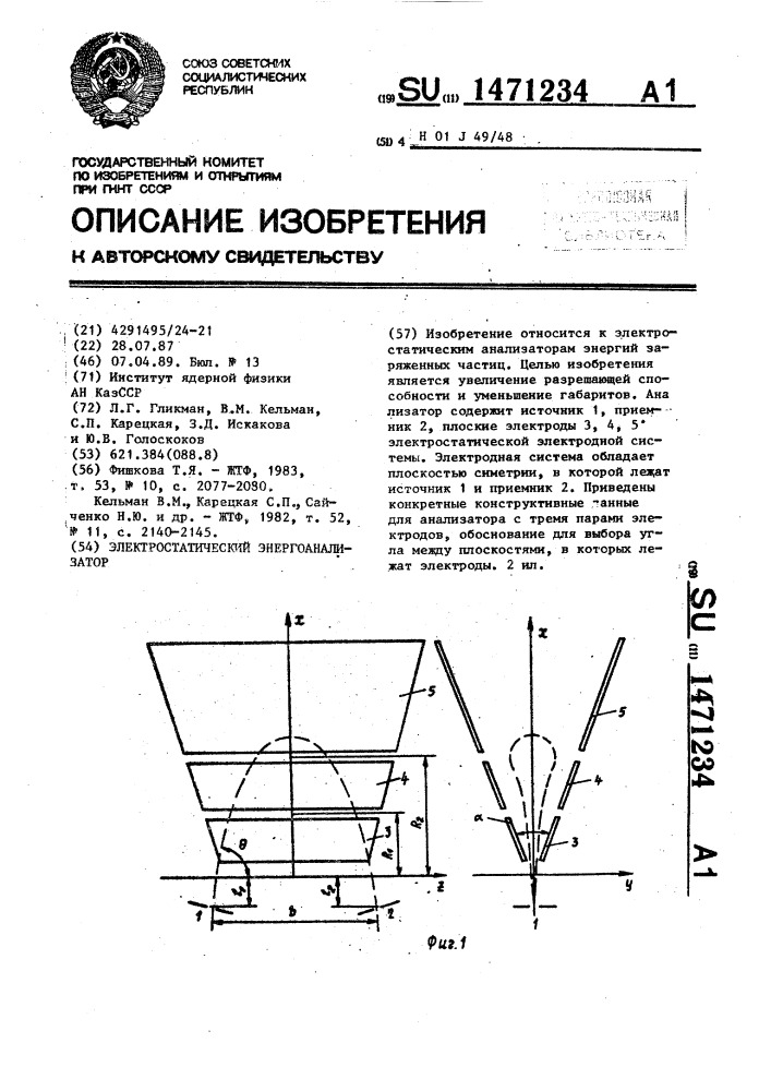 Электростатический энергоанализатор (патент 1471234)