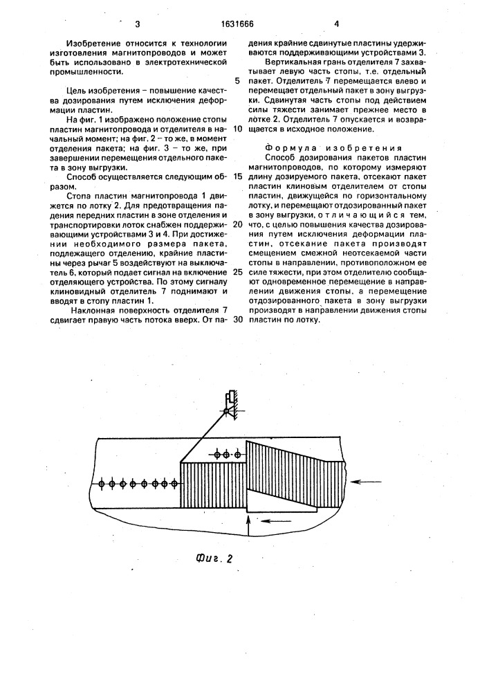 Способ дозирования пакетов пластин магнитопроводов (патент 1631666)