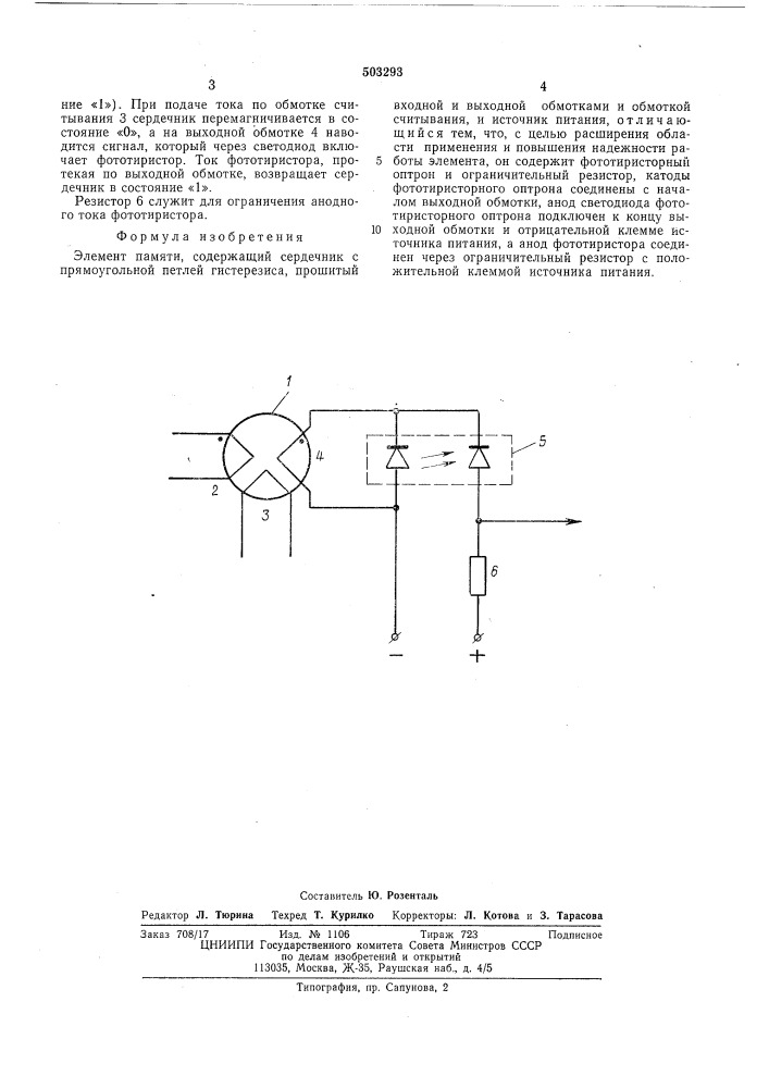 Элемент памяти (патент 503293)