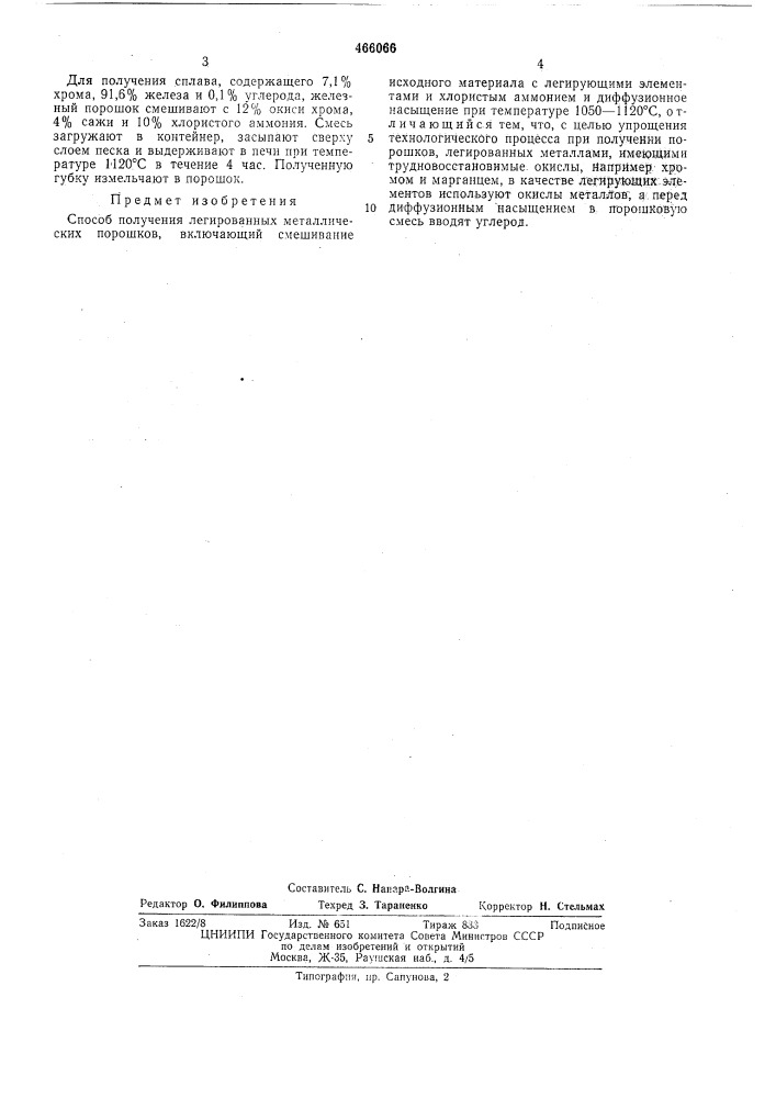 Способ получения легированных металлических порошков (патент 466066)