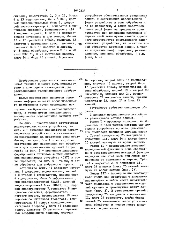 Устройство для воспроизведения телевизионного изображения в условных цветах (патент 1640834)