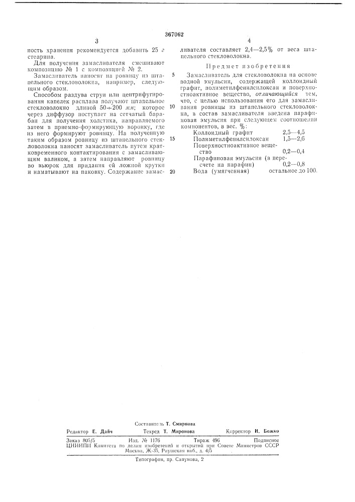Замасливатель для стекловолокна (патент 367062)