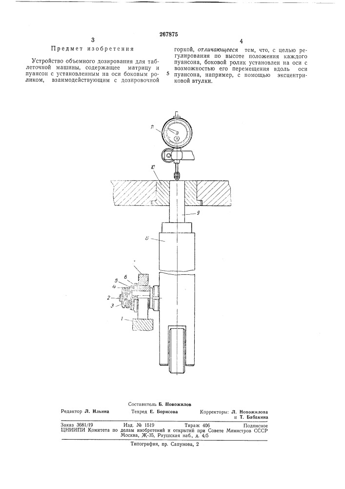 Устройство объемного дозирования для таблеточной машины (патент 267875)