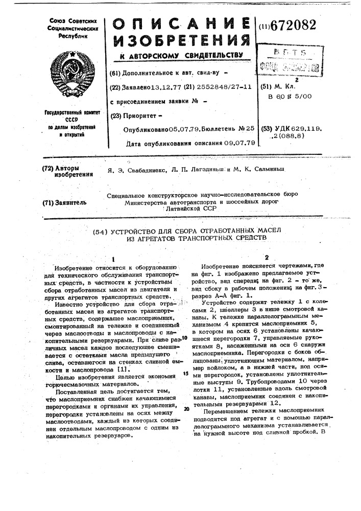 Устройство для сбора отработанных масел из агрегатов транспортных средств (патент 672082)