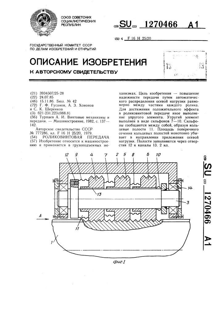 Роликовинтовая передача (патент 1270466)