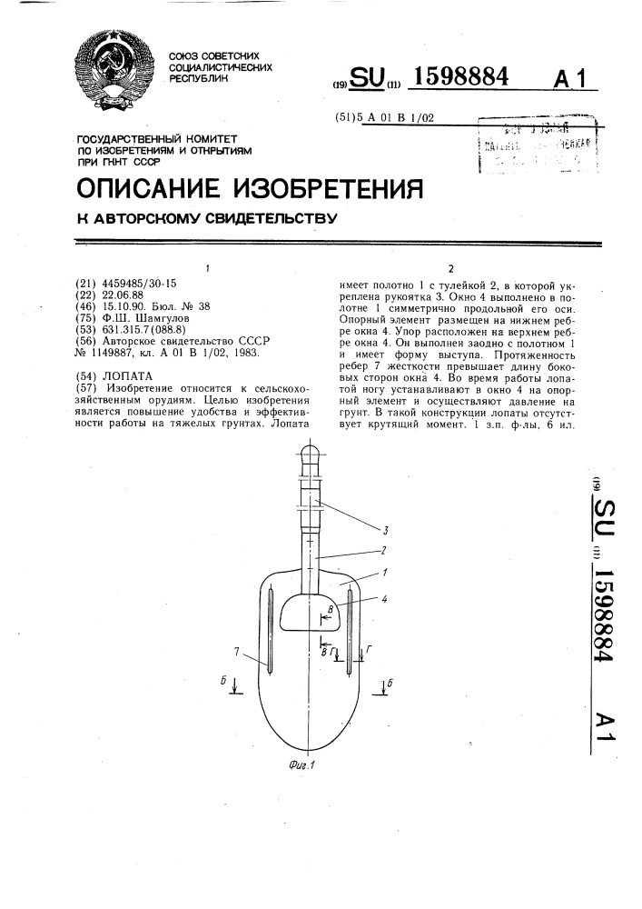 Лопата (патент 1598884)