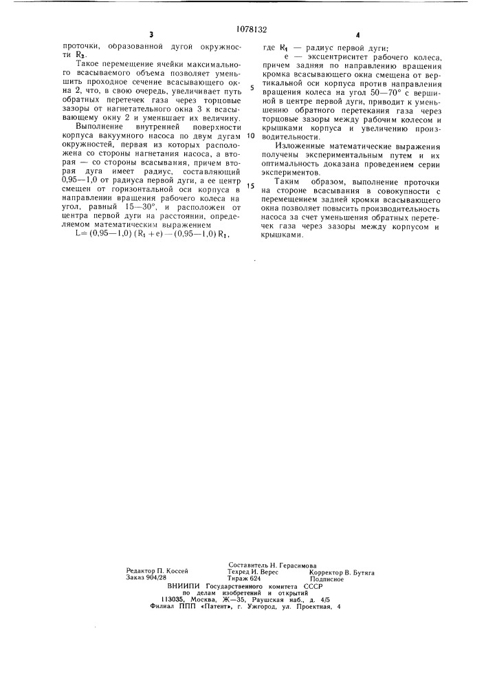 Жидкостнокольцевой вакуумный насос (патент 1078132)
