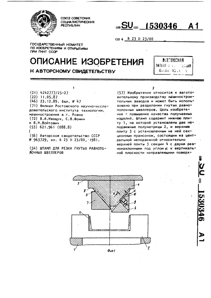 Штамп для резки гнутых равнополочных швеллеров (патент 1530346)