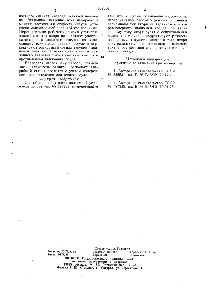 Способ токовой защиты подъемной установки (патент 889588)
