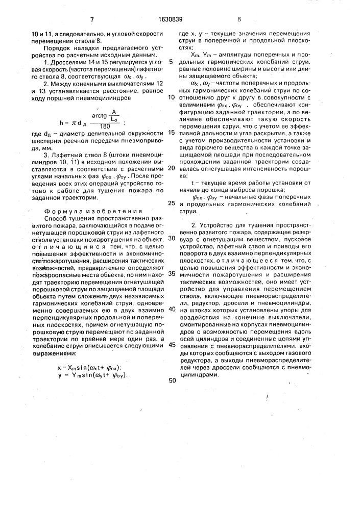 Способ тушения пространственно развитого пожара и устройство для его осуществления (патент 1630839)