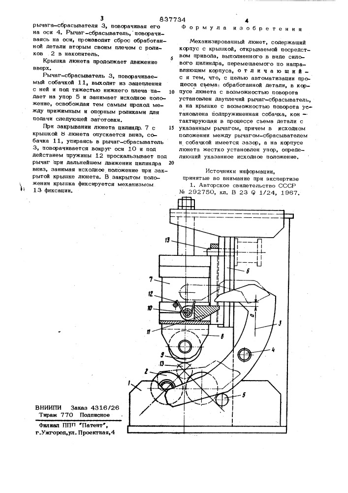 Механизированный люнет (патент 837734)