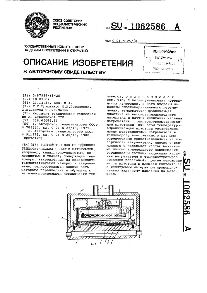 Устройство для определения теплофизических свойств материалов (патент 1062586)