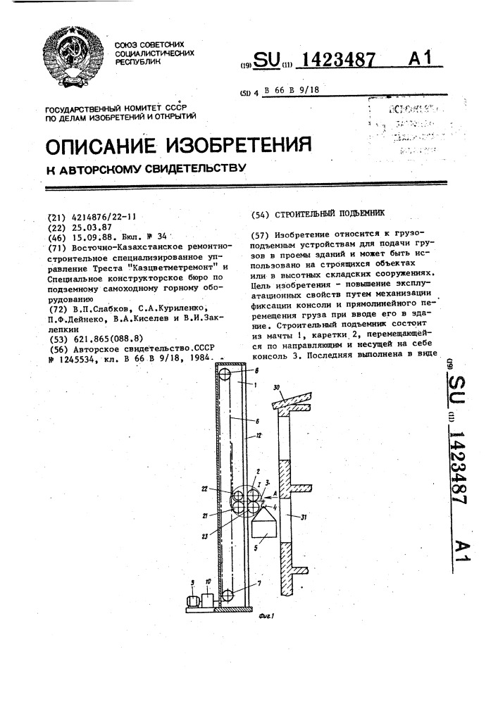 Строительный подъемник (патент 1423487)