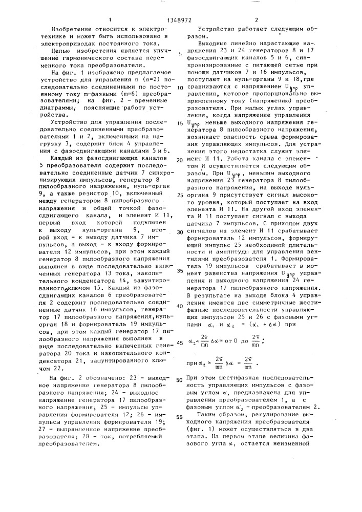 Устройство для управления @ последовательно соединенными @ - фазными преобразователями (патент 1348972)