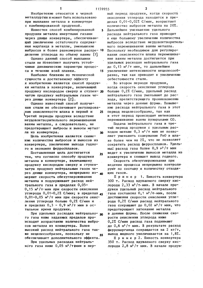 Способ продувки металла в конвертере (патент 1159955)