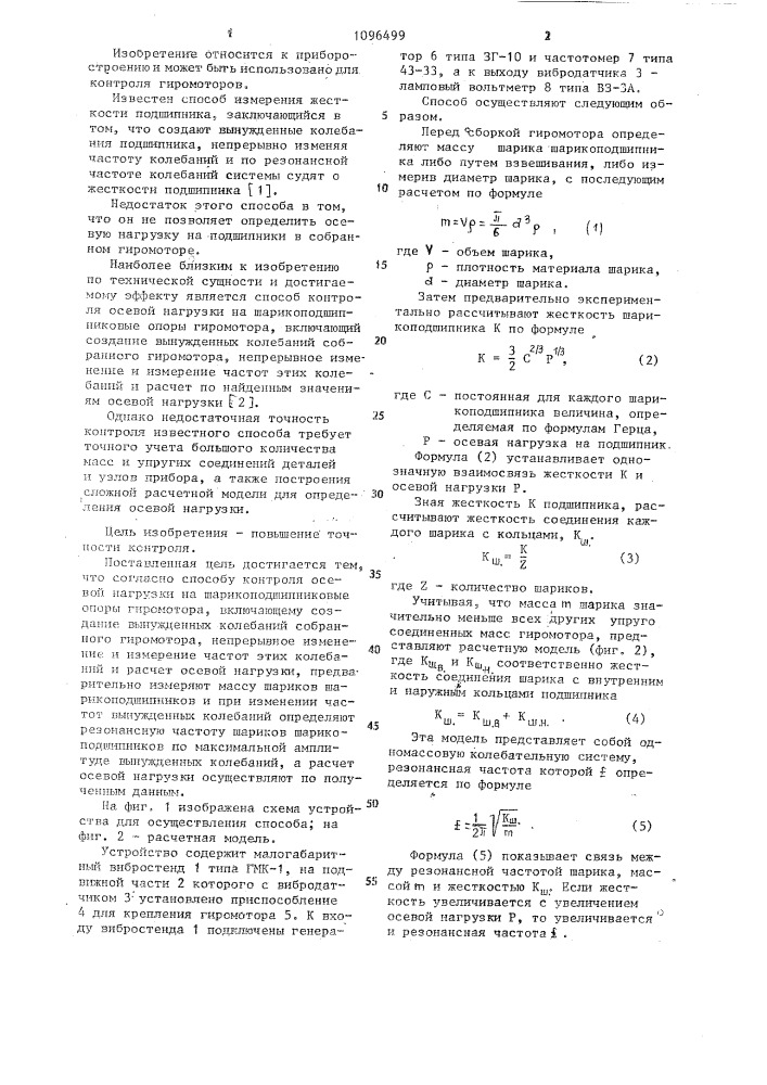 Способ контроля осевой нагрузки на шарикоподшипниковые опоры гиромотора (патент 1096499)