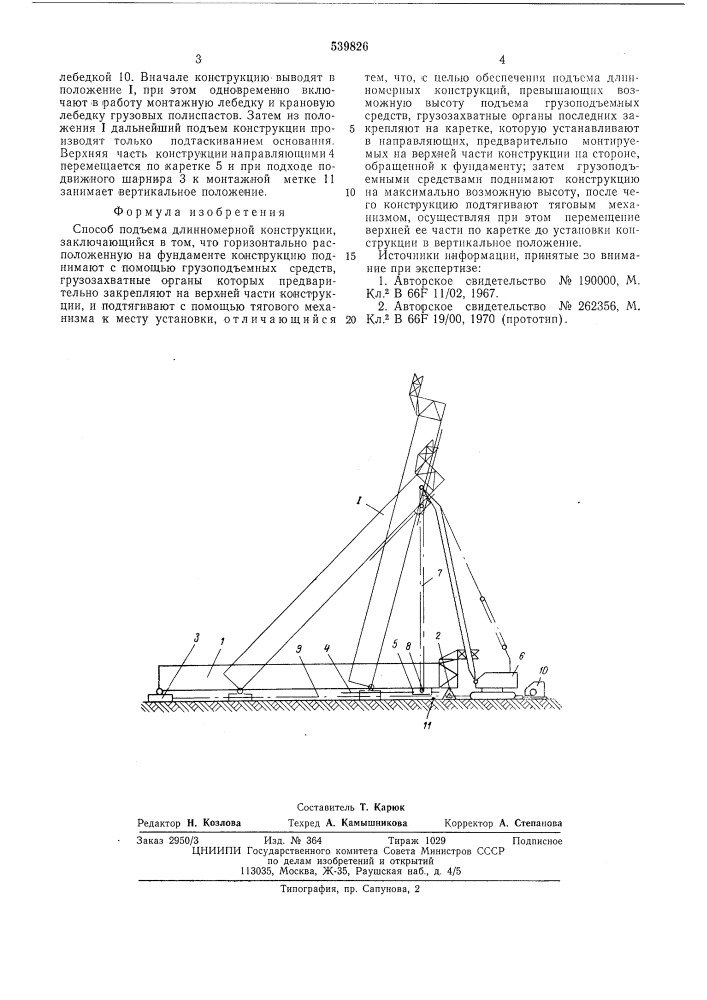 Способ подъема длинномерной конструкции (патент 539826)