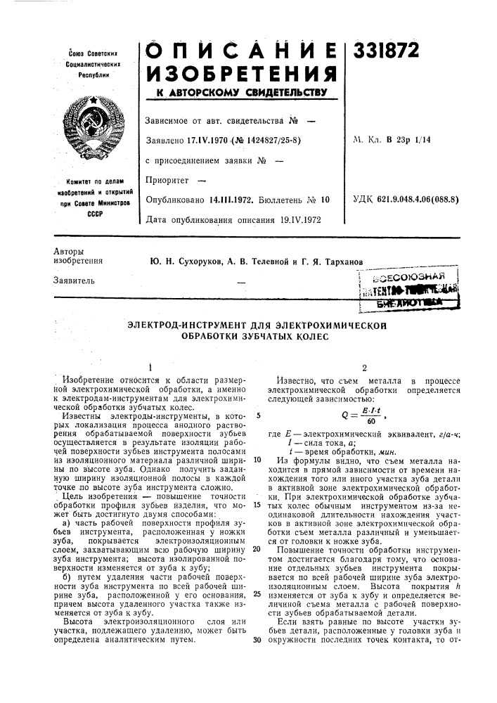 Электрод-инструмент для электрохимической обработки зубчатых колес (патент 331872)