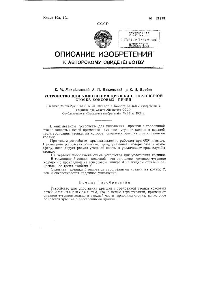 Устройство для уплотнения крышки с горловиной стояка коксовых печей (патент 121773)