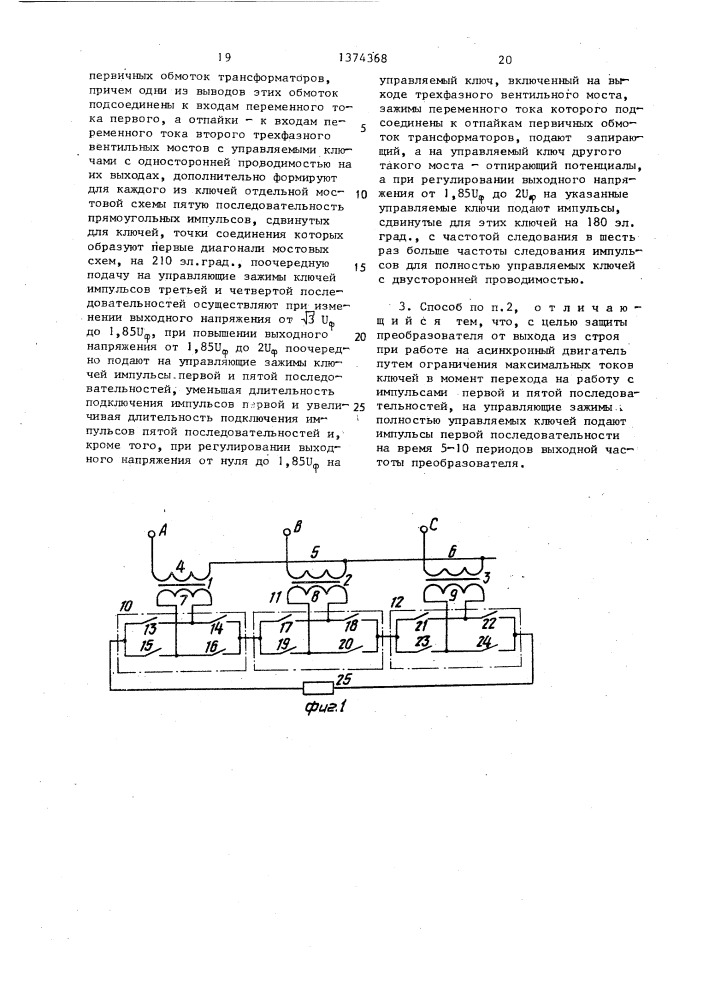 Способ управления трехфазно-однофазным преобразователем частоты (патент 1374368)