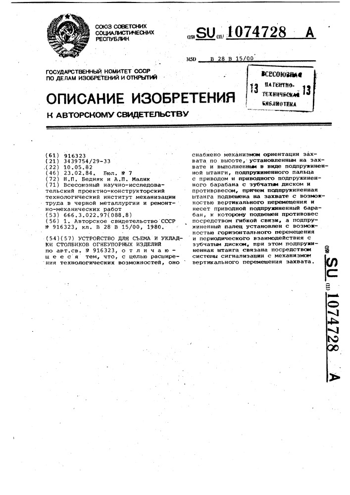 Устройство для съема и укладки столбиков огнеупорных изделий (патент 1074728)