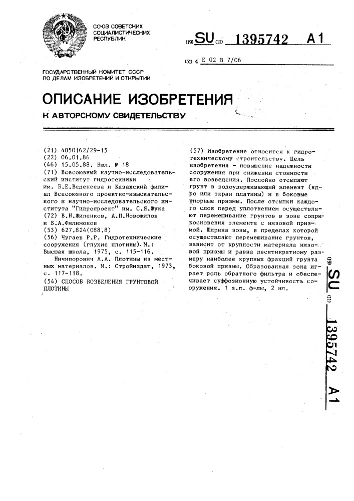 Способ возведения грунтовой плотины (патент 1395742)