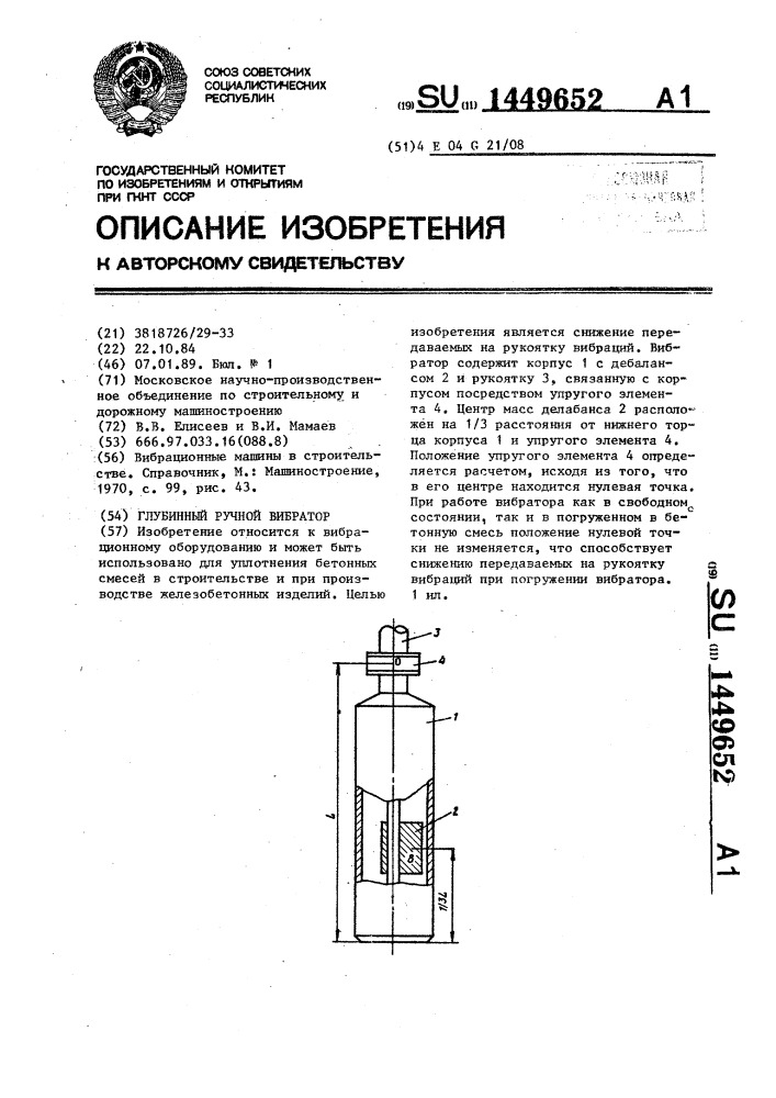 Глубинный ручной вибратор (патент 1449652)