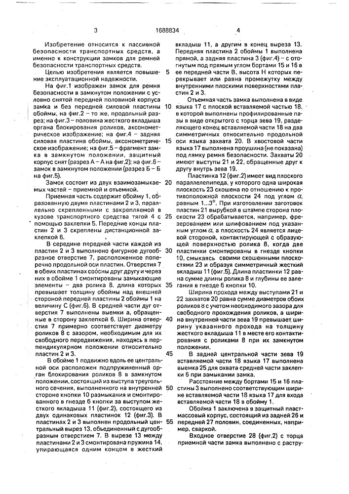 Замок для ремня безопасности (патент 1688834)