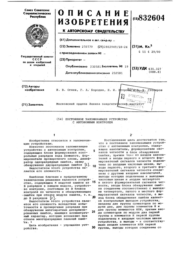 Постоянное запоминающее устройствос автономным контролем (патент 832604)