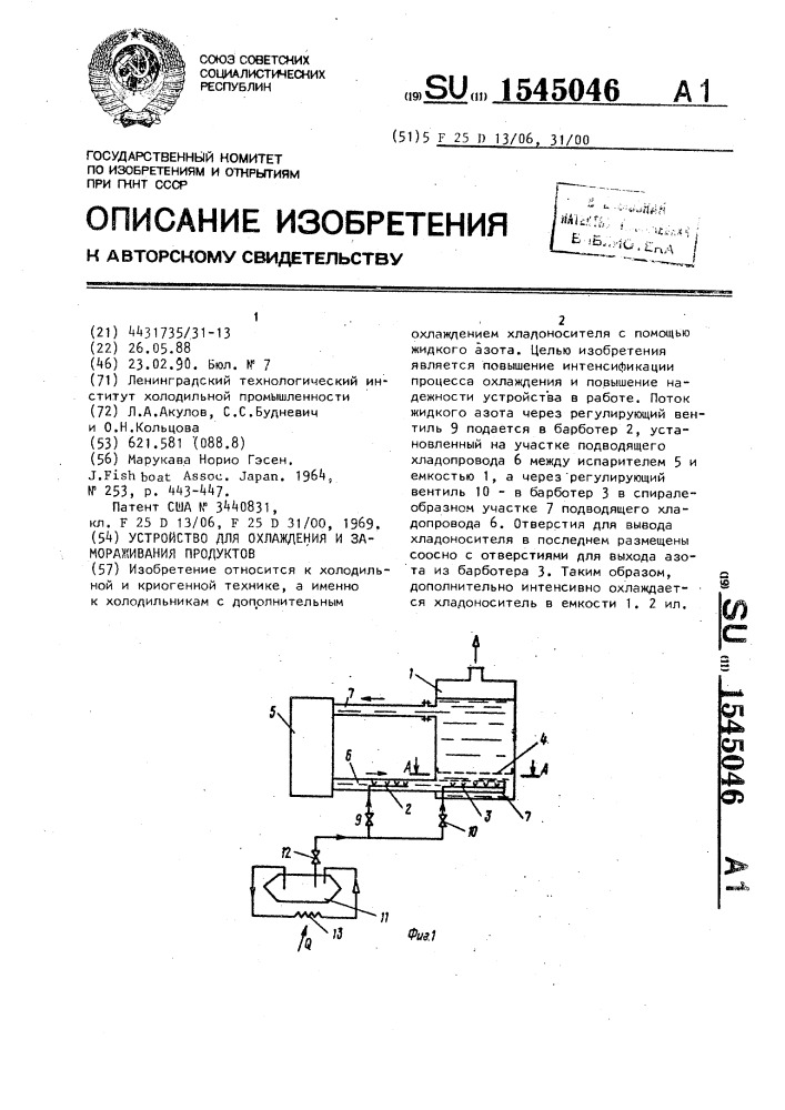 Устройство для охлаждения и замораживания продуктов (патент 1545046)