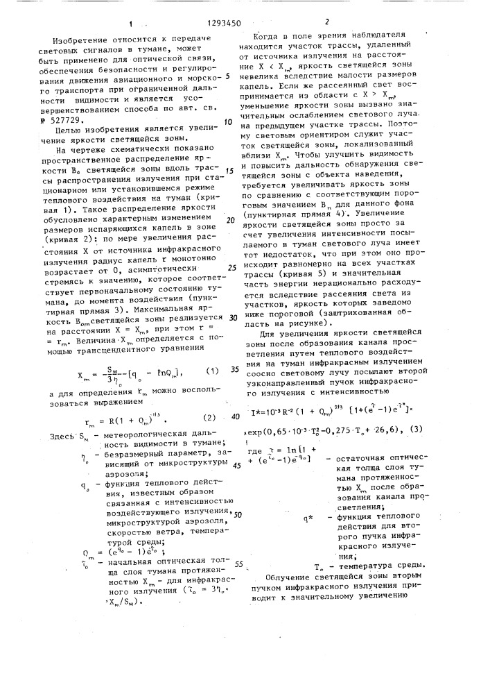 Способ оптической сигнализации в тумане (патент 1293450)