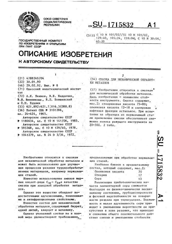 Смазка для механической обработки металлов (патент 1715832)