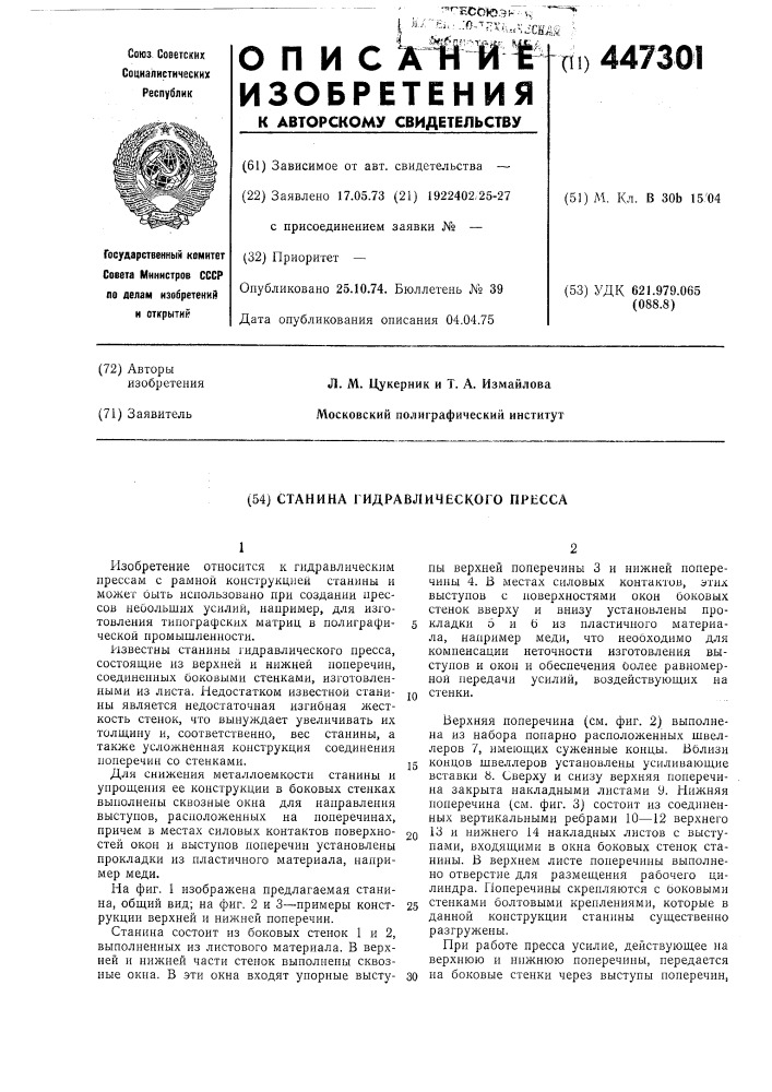 Станина гидравлического пресса (патент 447301)