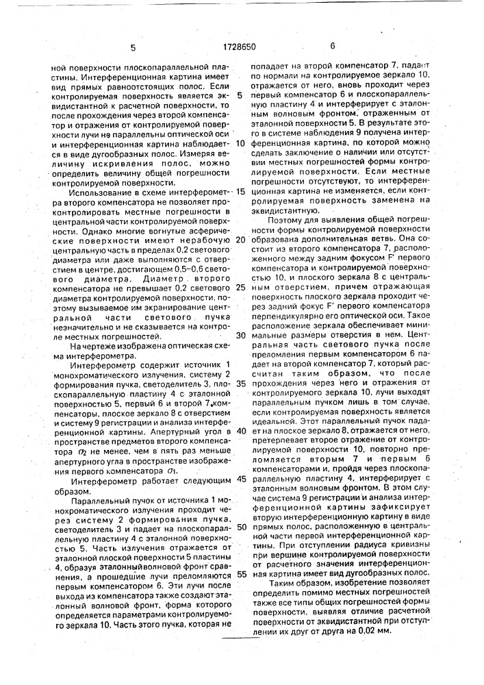 Интерферометр для контроля вогнутых асферических поверхностей (патент 1728650)