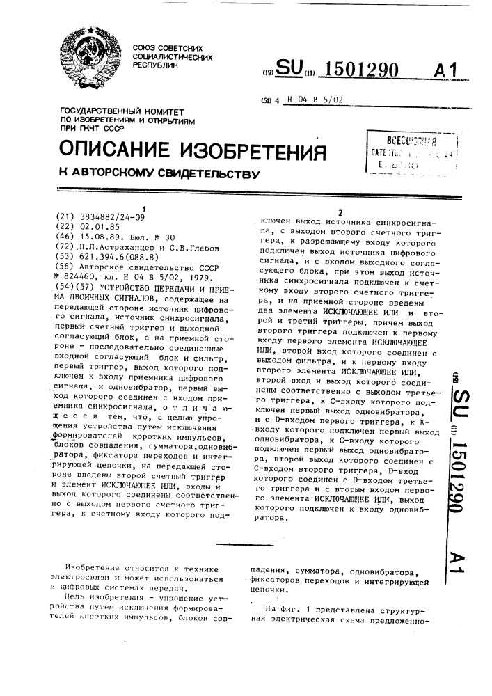 Устройство передачи и приема двоичных сигналов (патент 1501290)