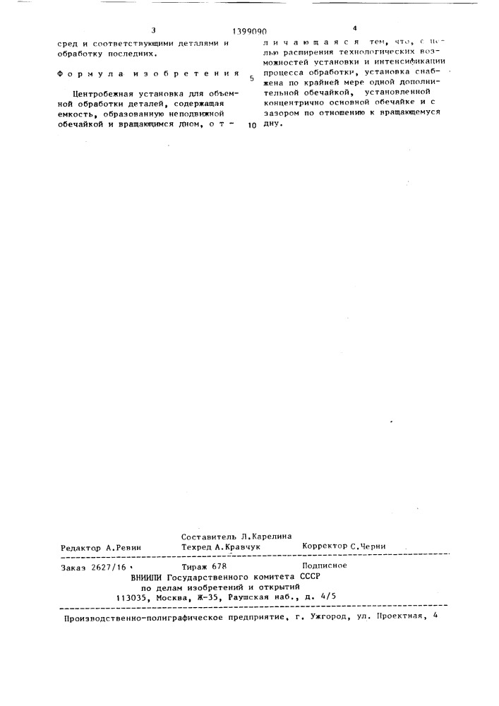 Центробежная установка для объемной обработки деталей (патент 1399090)