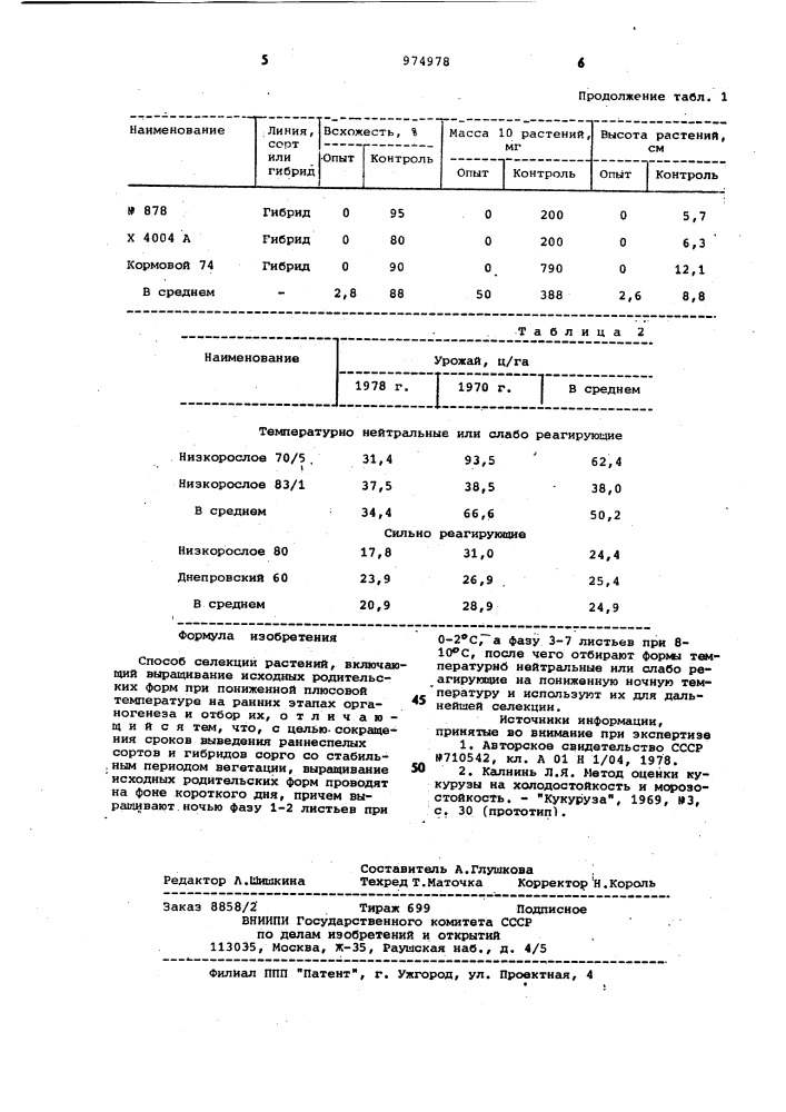 Способ селекции растений (патент 974978)