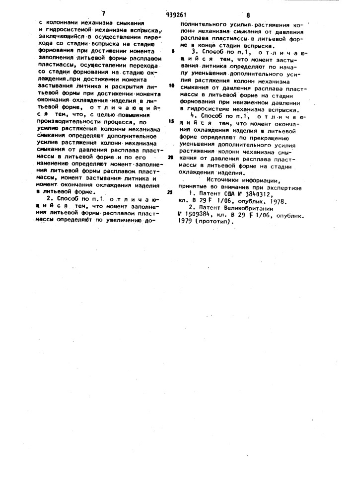 Способ автоматического управления процессом литья пластмасс (патент 939261)