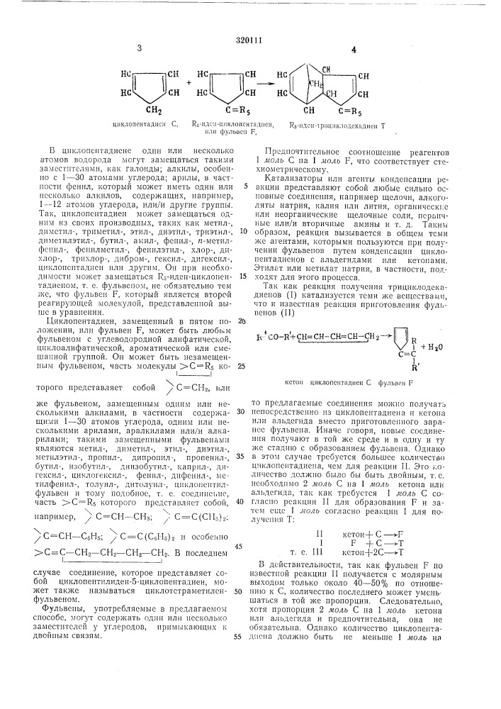 Способ получения трициклодекадиенов (патент 320111)