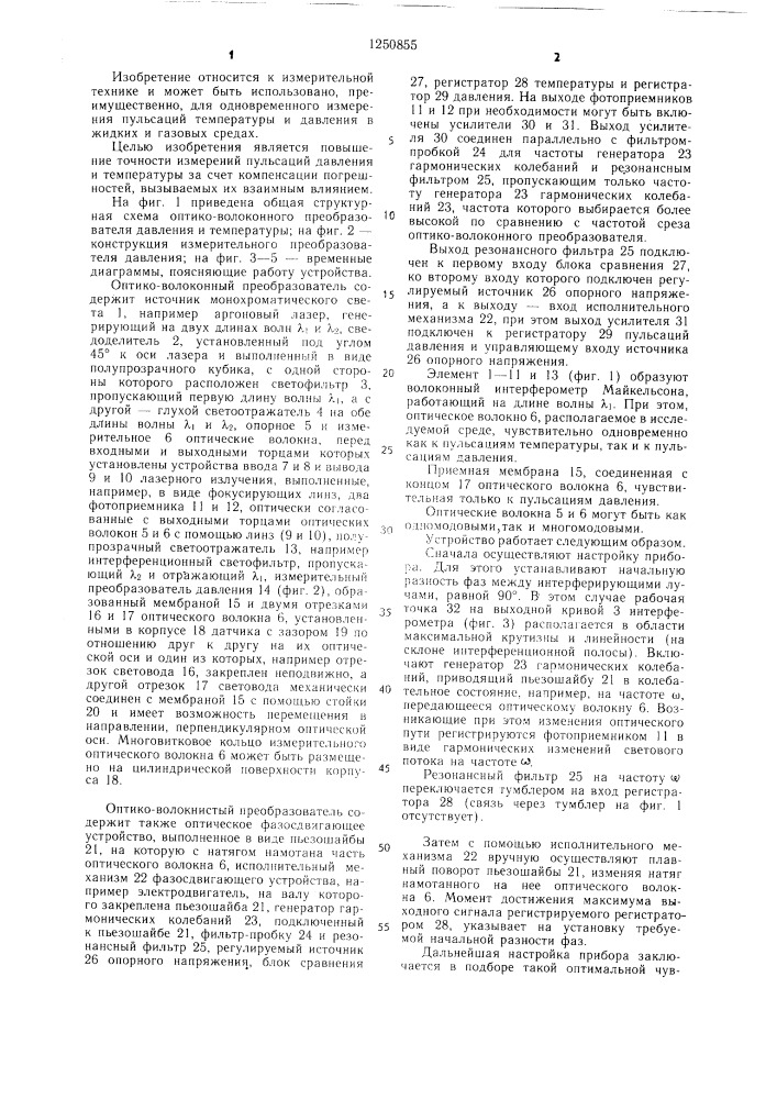 Оптико-волоконный преобразователь пульсаций температуры и давления (патент 1250855)