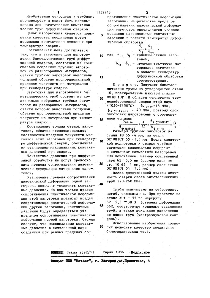 Заготовка для изготовления биметаллических труб диффузионной сваркой (патент 1152749)