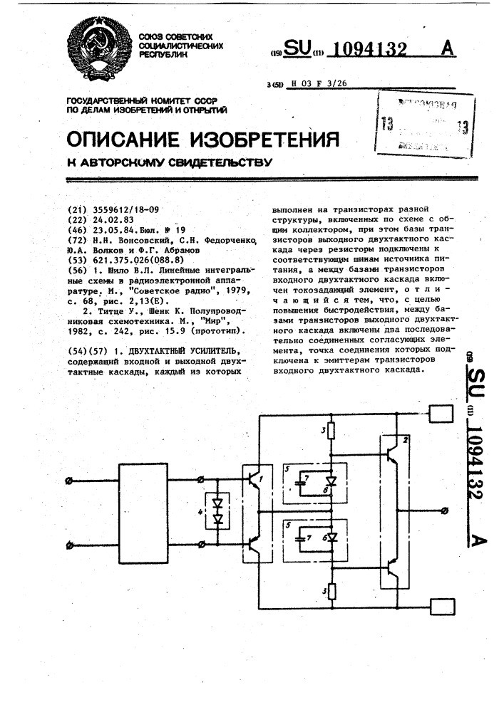 Двухтактный усилитель (патент 1094132)