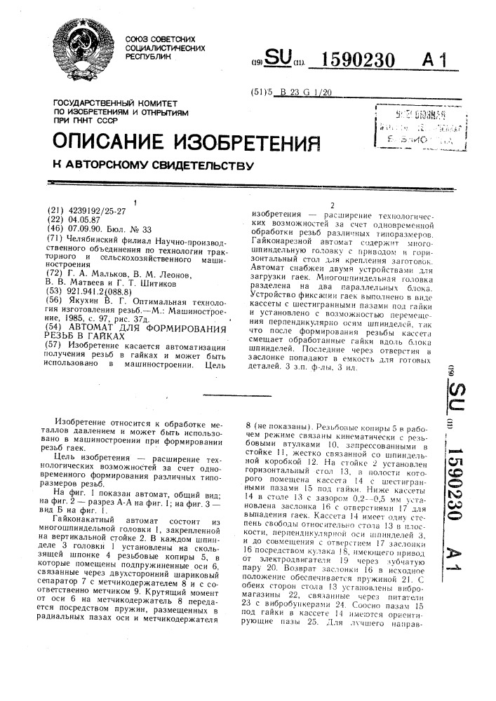 Автомат для формирования резьб в гайках (патент 1590230)