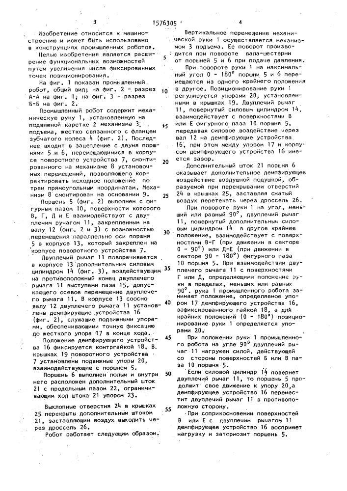 Промышленный робот (патент 1576305)