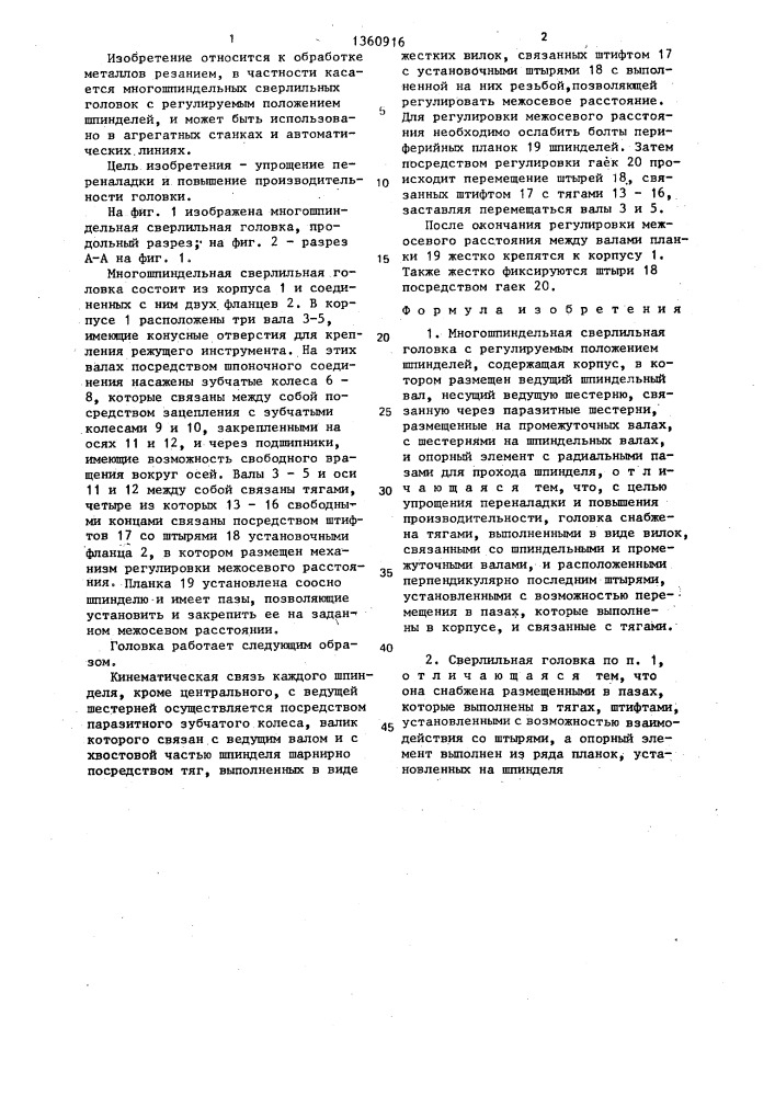 Многошпиндельная сверлильная головка (патент 1360916)