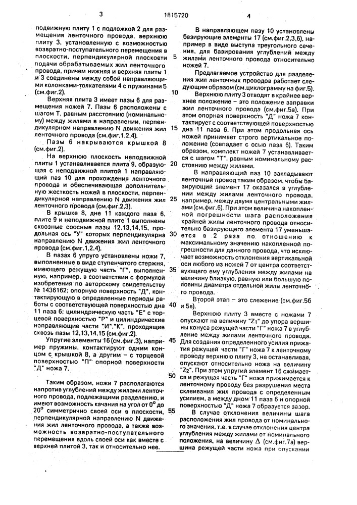 Устройство для разделения жил ленточных проводов (патент 1815720)