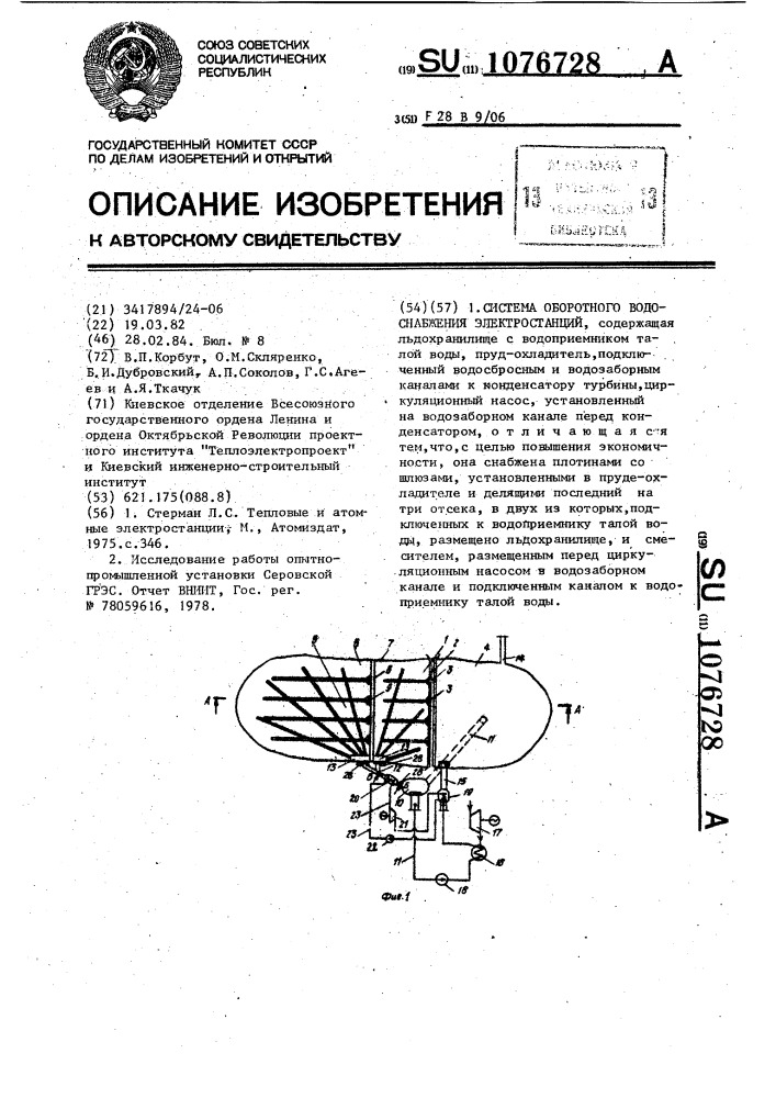 Система оборотного водоснабжения электростанций (патент 1076728)