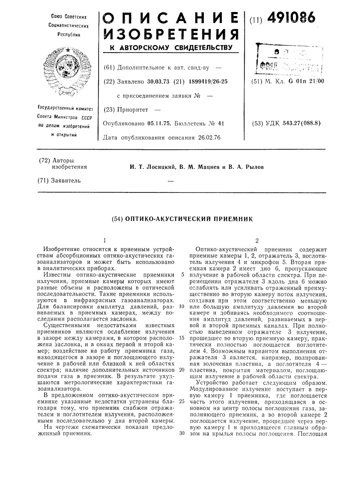 Оптико-акустический приемник (патент 491086)