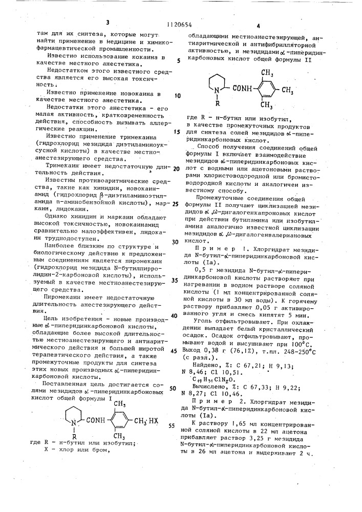 Соли мезидидов @ -пиперидинкарбоновых кислот, обладающие местноанестезирующей, антиаритмической и антифибрилляторной активностью, и мезидиды @ -пиперидинкарбоновых кислот в качестве промежуточных продуктов для синтеза солей мезидидов @ -пиперидинкарбоновых кислот (патент 1120654)